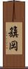 籏岡 Scroll