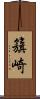 籏崎 Scroll