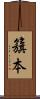 籏本 Scroll