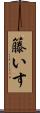 籐いす Scroll