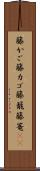 籐かご Scroll