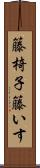 籐椅子 Scroll