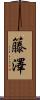 籐澤 Scroll
