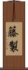 籐製 Scroll