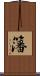 籓 Scroll