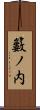 籔ノ内 Scroll