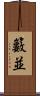 籔並 Scroll