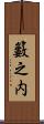 籔之内 Scroll