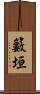 籔垣 Scroll