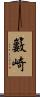 籔崎 Scroll