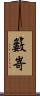 籔嵜 Scroll