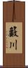 籔川 Scroll