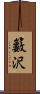 籔沢 Scroll
