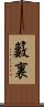 籔裏 Scroll