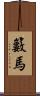 籔馬 Scroll