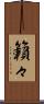 籟々 Scroll