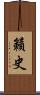 籟史 Scroll