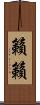籟籟 Scroll