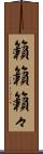 籟籟 Scroll