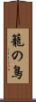 籠の鳥 Scroll
