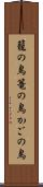 籠の鳥 Scroll