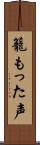 籠もった声 Scroll