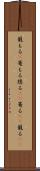 籠もる(P) Scroll