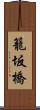 籠坂橋 Scroll