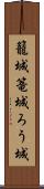 籠城 Scroll