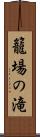 籠場の滝 Scroll