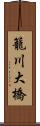 籠川大橋 Scroll