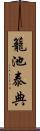 籠池泰典 Scroll