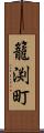 籠渕町 Scroll