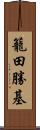 籠田勝基 Scroll
