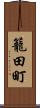 籠田町 Scroll