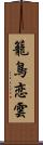 籠鳥恋雲 Scroll