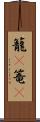 籠(P) Scroll