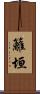 籬垣 Scroll