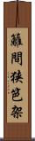 籬 Scroll