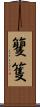 籰 Scroll