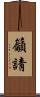 籲請 Scroll