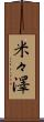 米々澤 Scroll