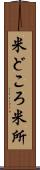 米どころ Scroll