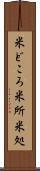 米どころ Scroll