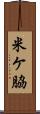 米ケ脇 Scroll