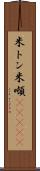 米トン Scroll