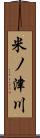 米ノ津川 Scroll