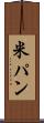米パン Scroll