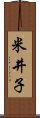 米井子 Scroll