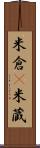 米倉(P) Scroll